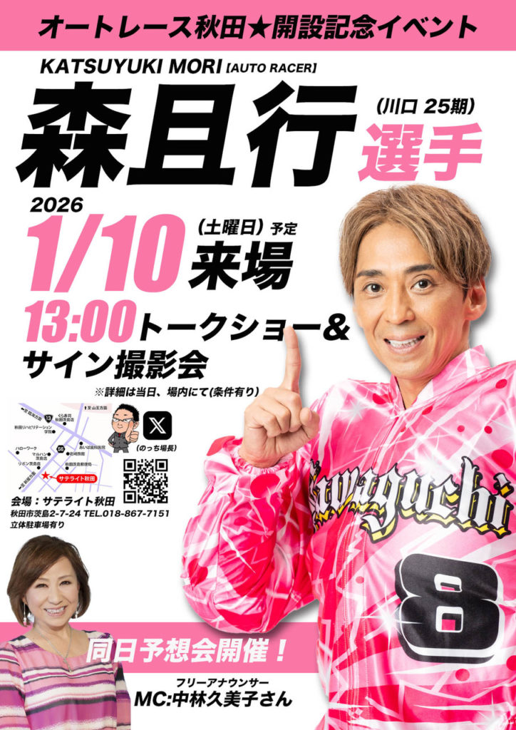 サテライト秋田 | 秋田市茨島の競輪場外車券場。入場料無料（お子様